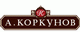 КОРКУНОВ