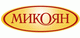 МИКОЯН
