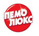 ПЕМОЛЮКС