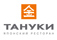 ТАНУКИ