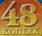 48 КОПЕЕК