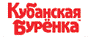 КУБАНСКАЯ БУРЕНКА