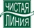 ЧИСТАЯ ЛИНИЯ
