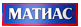 МАТИАС