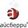 АЙСБЕРРИ