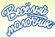 ВЕСЕЛЫЙ МОЛОЧНИК