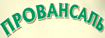 ПРОВАНСАЛЬ