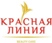 КРАСНАЯ ЛИНИЯ