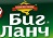 БИГ ЛАНЧ