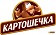 КАРТОШЕЧКА