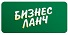 БИЗНЕС ЛАНЧ