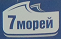 7 МОРЕЙ