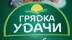 ГРЯДКА УДАЧИ