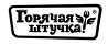 ГОРЯЧАЯ ШТУЧКА
