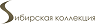 СИБИРСКАЯ КОЛЛЕКЦИЯ