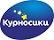 КУРНОСИКИ