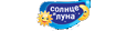 CОЛНЦЕ И ЛУНА