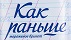 КАК РАНЬШЕ