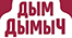 ДЫМ ДЫМЫЧ