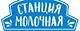 СТАНЦИЯ МОЛОЧНАЯ