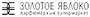ЗОЛОТОЕ ЯБЛОКО